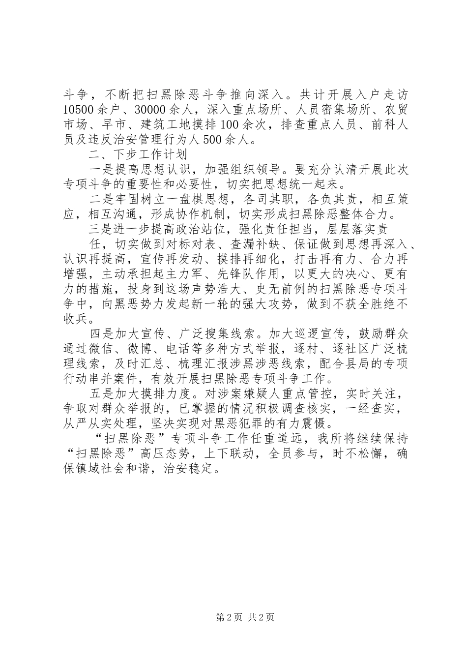 派出所扫黑除恶工作总结汇报_第2页