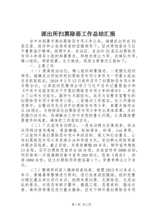 派出所扫黑除恶工作总结汇报