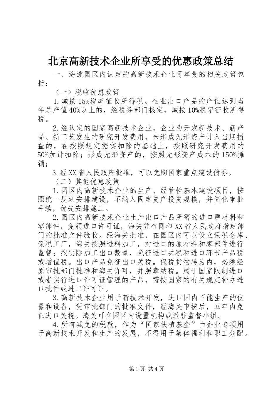 北京高新技术企业所享受的优惠政策总结_第1页