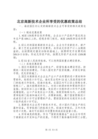 北京高新技术企业所享受的优惠政策总结
