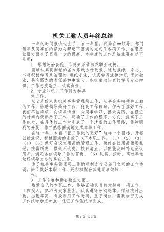 机关工勤人员年终总结