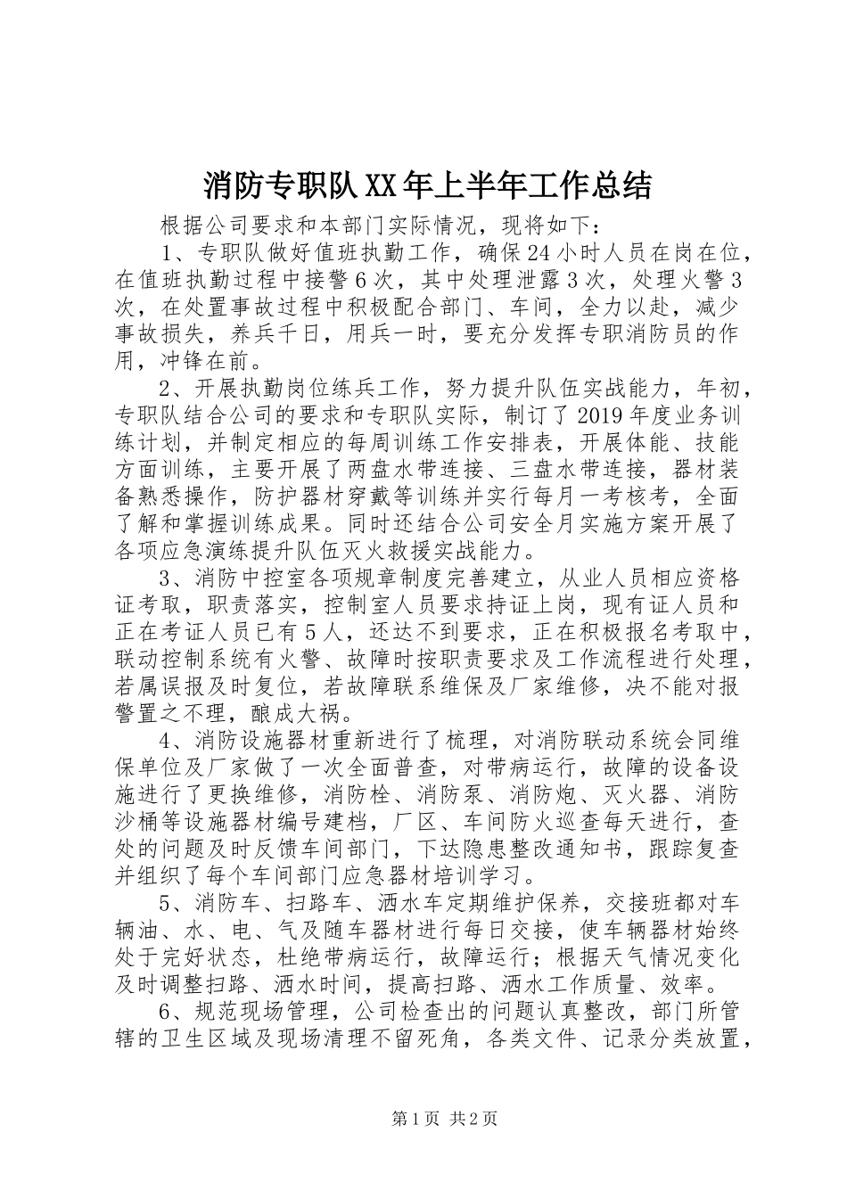 消防专职队XX年上半年工作总结_第1页