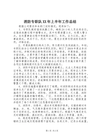 消防专职队XX年上半年工作总结