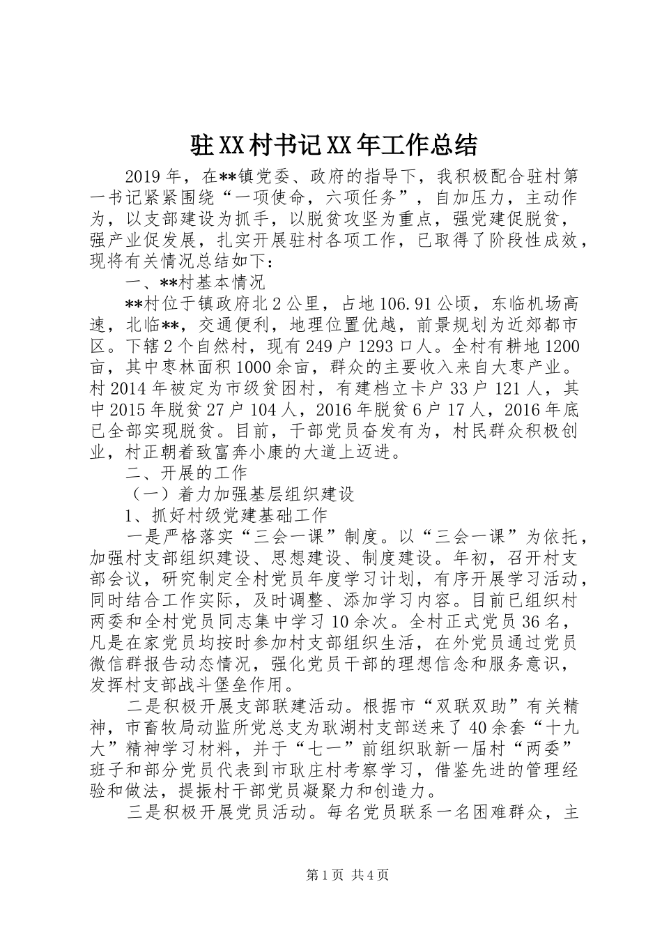 驻XX村书记XX年工作总结_第1页