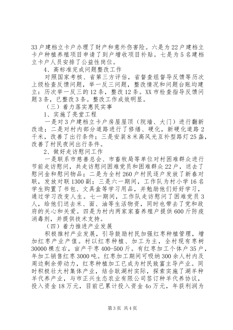 驻XX村书记XX年工作总结_第3页