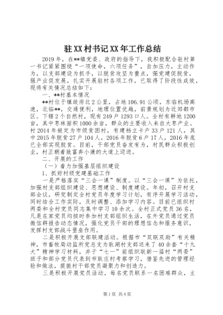 驻XX村书记XX年工作总结