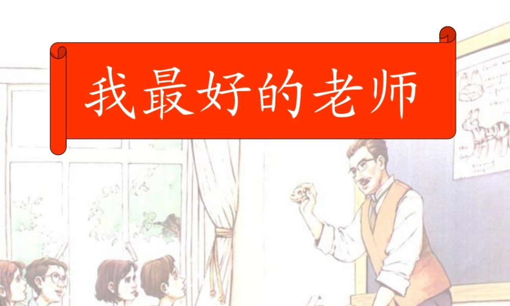我最好的老师__优秀课件