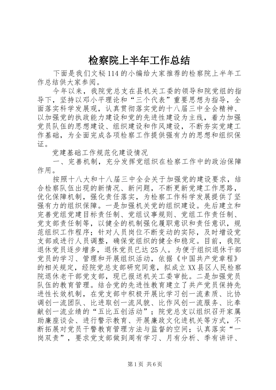 检察院上半年工作总结_1_第1页