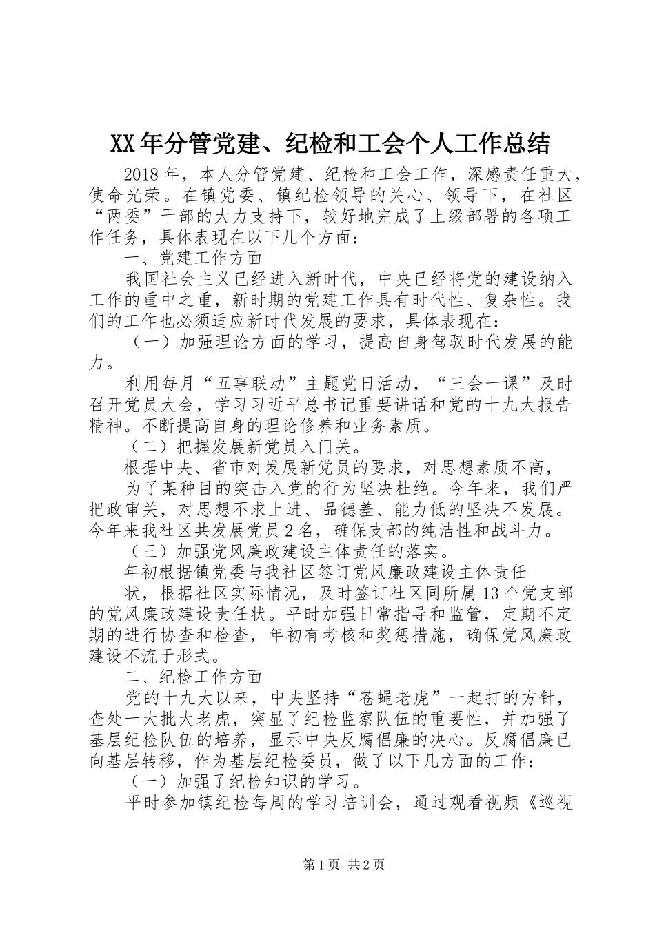 XX年分管党建、纪检和工会个人工作总结_第1页