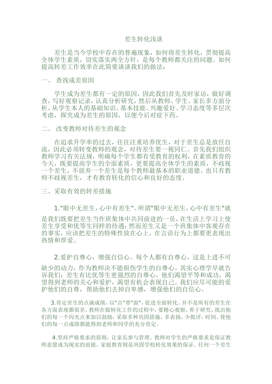 差生转化浅谈_第1页