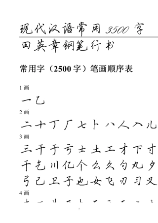 常用汉字3500欧体行书