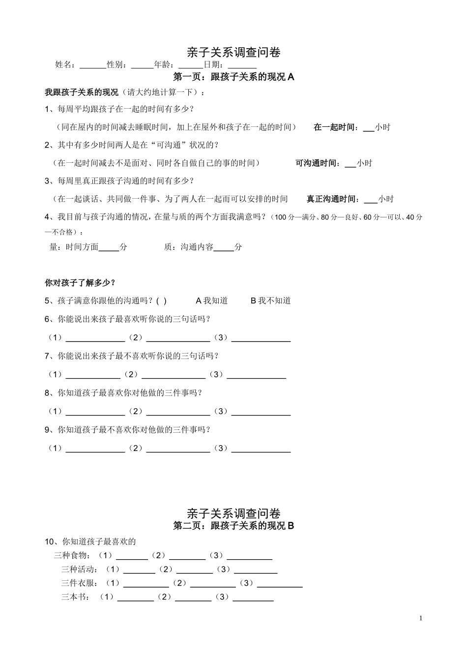 亲子关系问卷调查_第1页