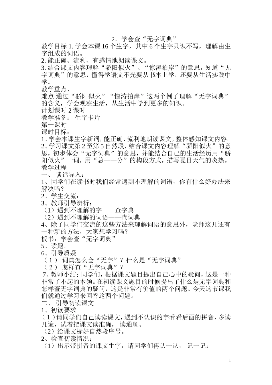 学会查无字词典教学设计及反思_第1页