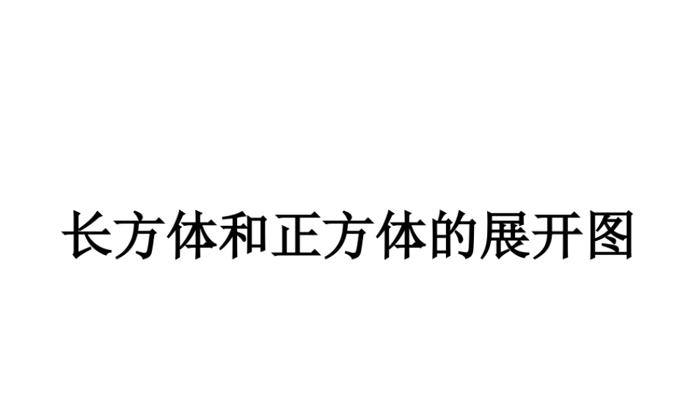 《正方体和长方体的展开图》