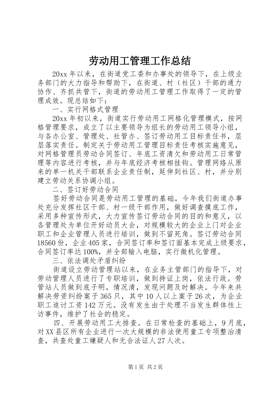 劳动用工管理工作总结_1_第1页