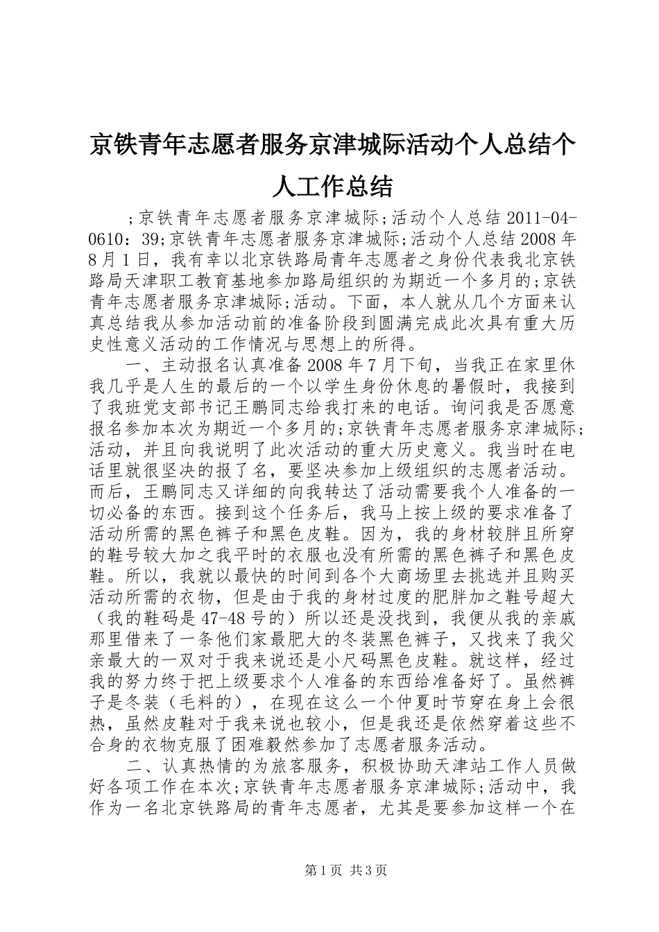 京铁青年志愿者服务京津城际活动个人总结个人工作总结_1_第1页