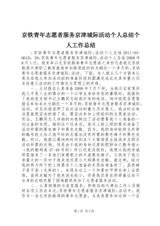 京铁青年志愿者服务京津城际活动个人总结个人工作总结_1
