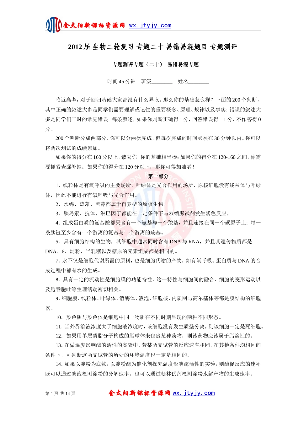 生物二轮复习专题二十易错易混题目专题测评_第1页