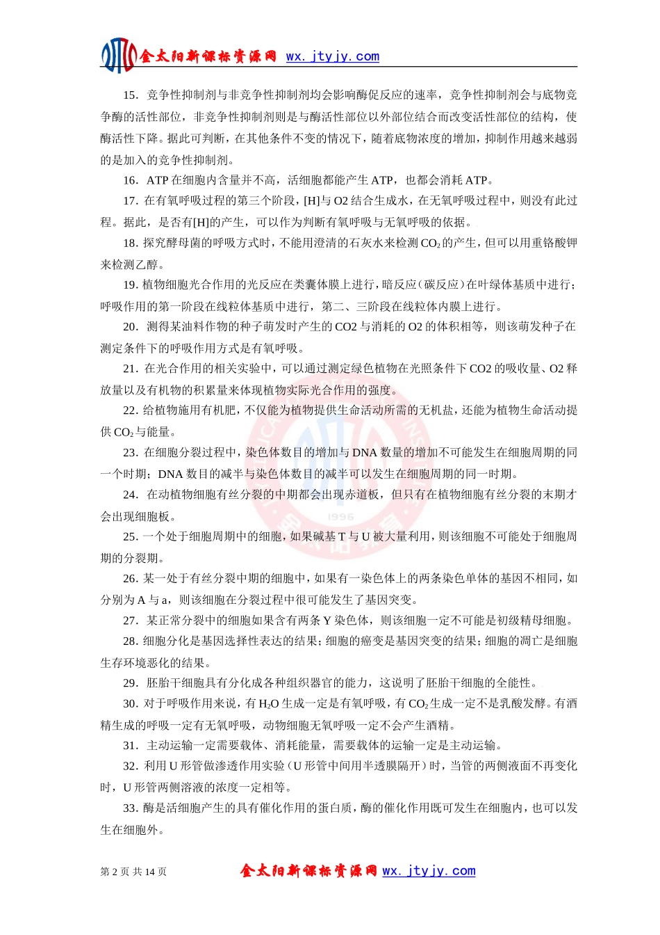 生物二轮复习专题二十易错易混题目专题测评_第2页