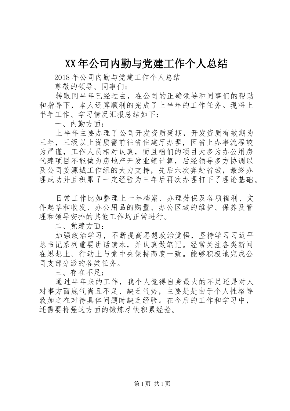 XX年公司内勤与党建工作个人总结_第1页