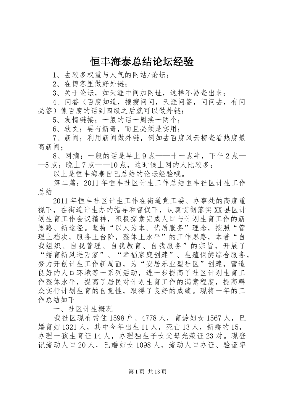 恒丰海泰总结论坛经验_第1页