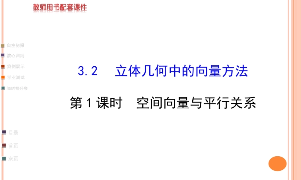 第课时空间向量与平行关系共张