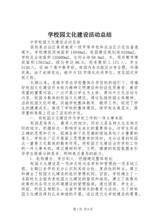 学校园文化建设活动总结_1