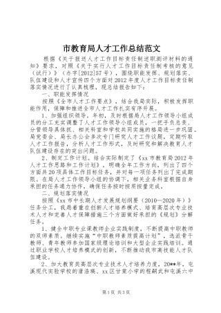 市教育局人才工作总结范文