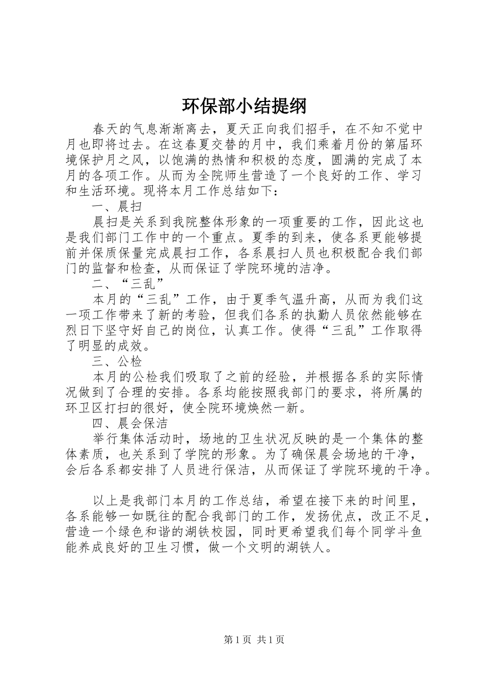 环保部小结提纲_第1页