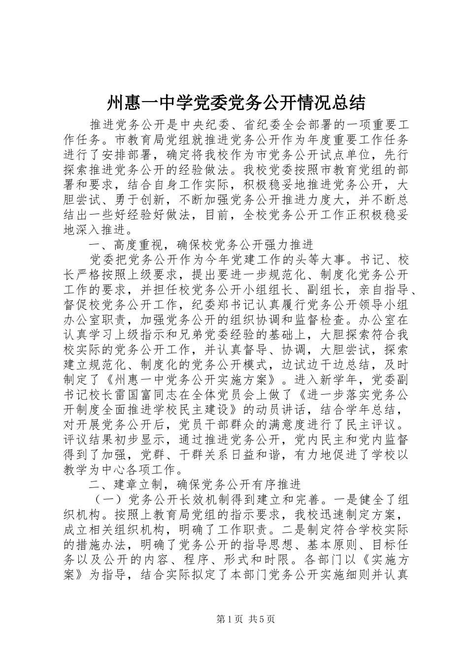 州惠一中学党委党务公开情况总结_第1页
