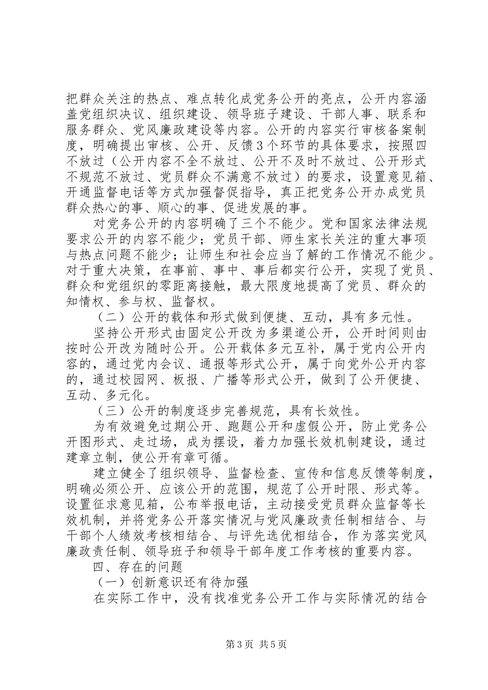 州惠一中学党委党务公开情况总结_第3页