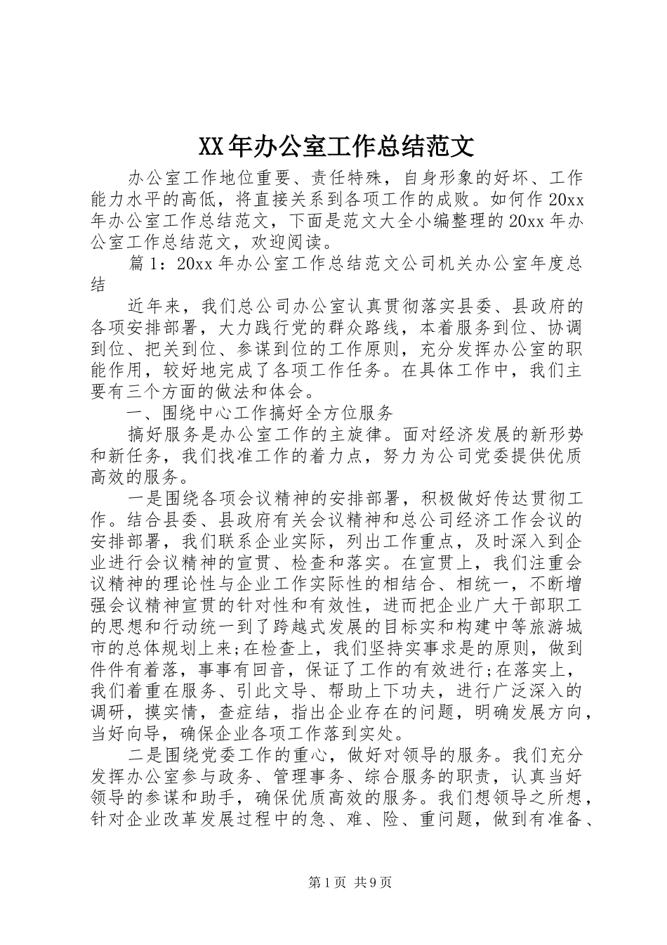 XX年办公室工作总结范文_第1页