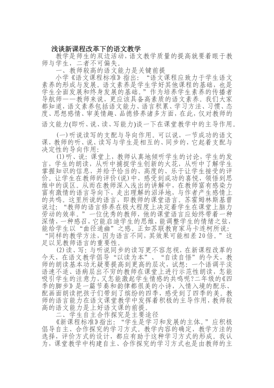 浅谈新课程改革下的语文教学_第1页