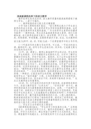 浅谈新课程改革下的语文教学