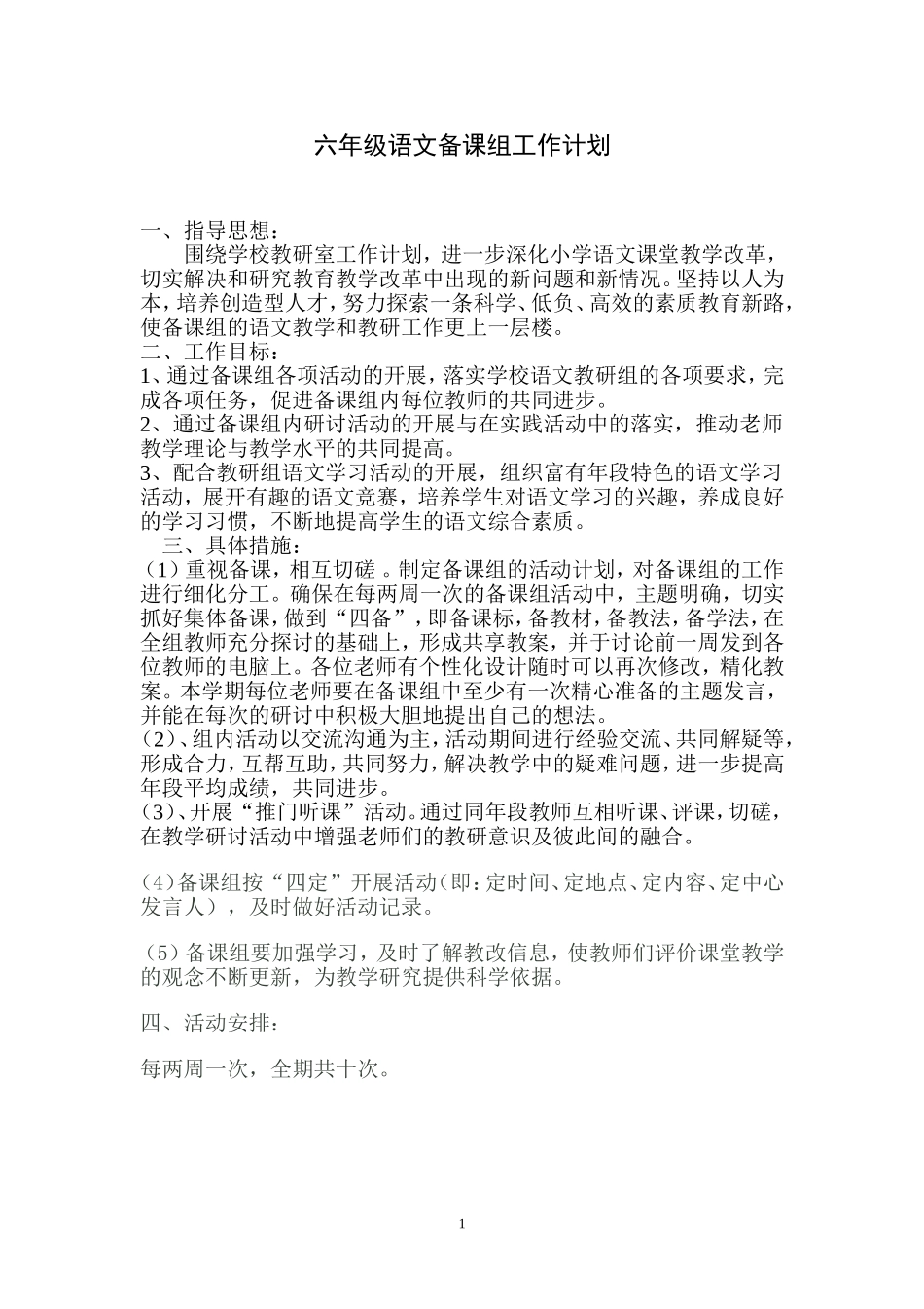 六年级语文备课组工作计划_第1页