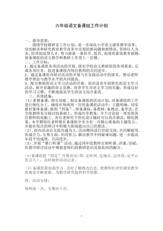 六年级语文备课组工作计划