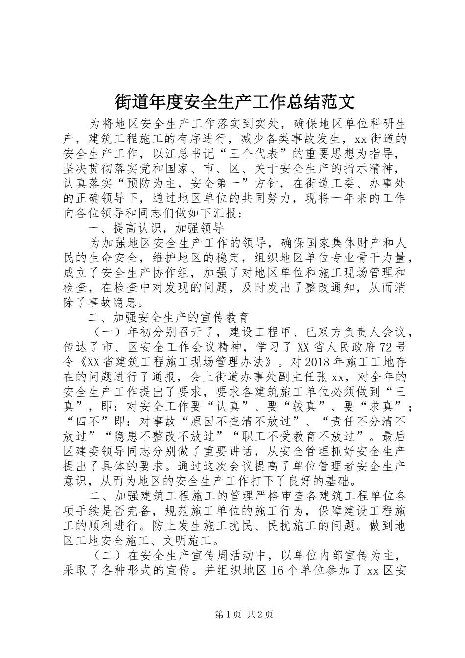 街道年度安全生产工作总结范文_第1页