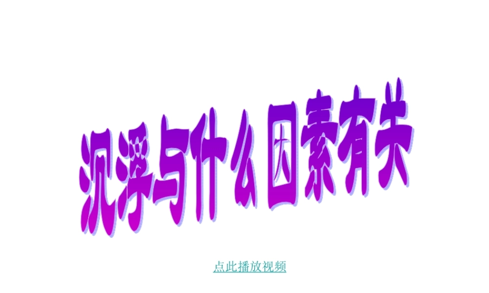 科学_五年级下_第一单元_2_沉浮与什么因素有关_版3