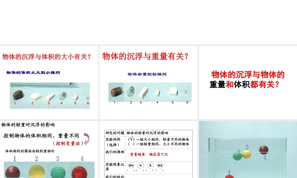 科学_五年级下_第一单元_2_沉浮与什么因素有关_版3