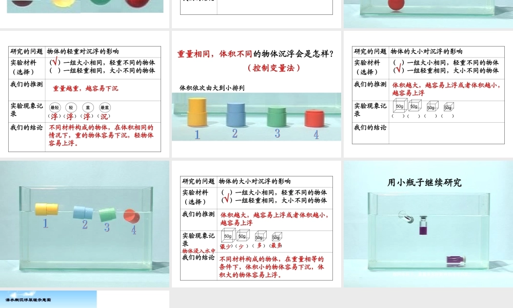 科学_五年级下_第一单元_2_沉浮与什么因素有关_版3