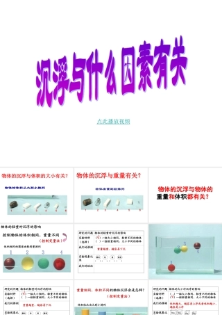 科学_五年级下_第一单元_2_沉浮与什么因素有关_版3