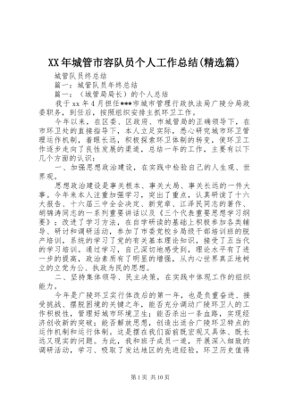 XX年城管市容队员个人工作总结(精选篇)_1