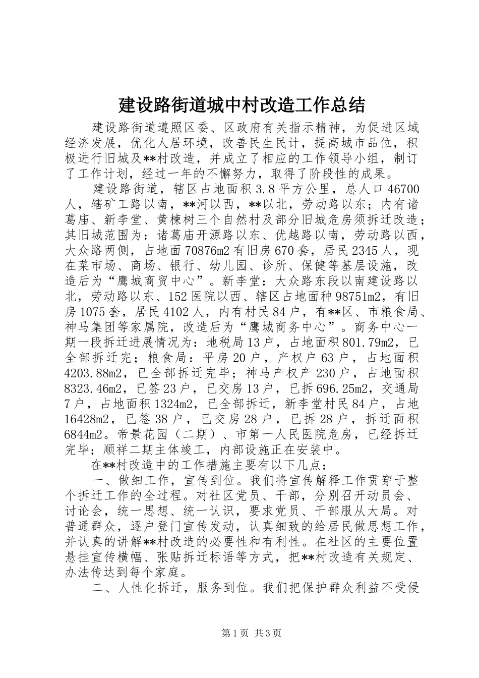 建设路街道城中村改造工作总结_1_第1页
