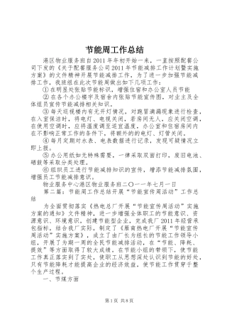 节能周工作总结_1