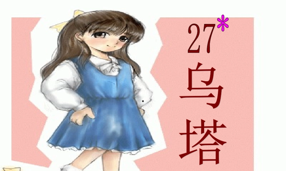 乌塔精品课件 