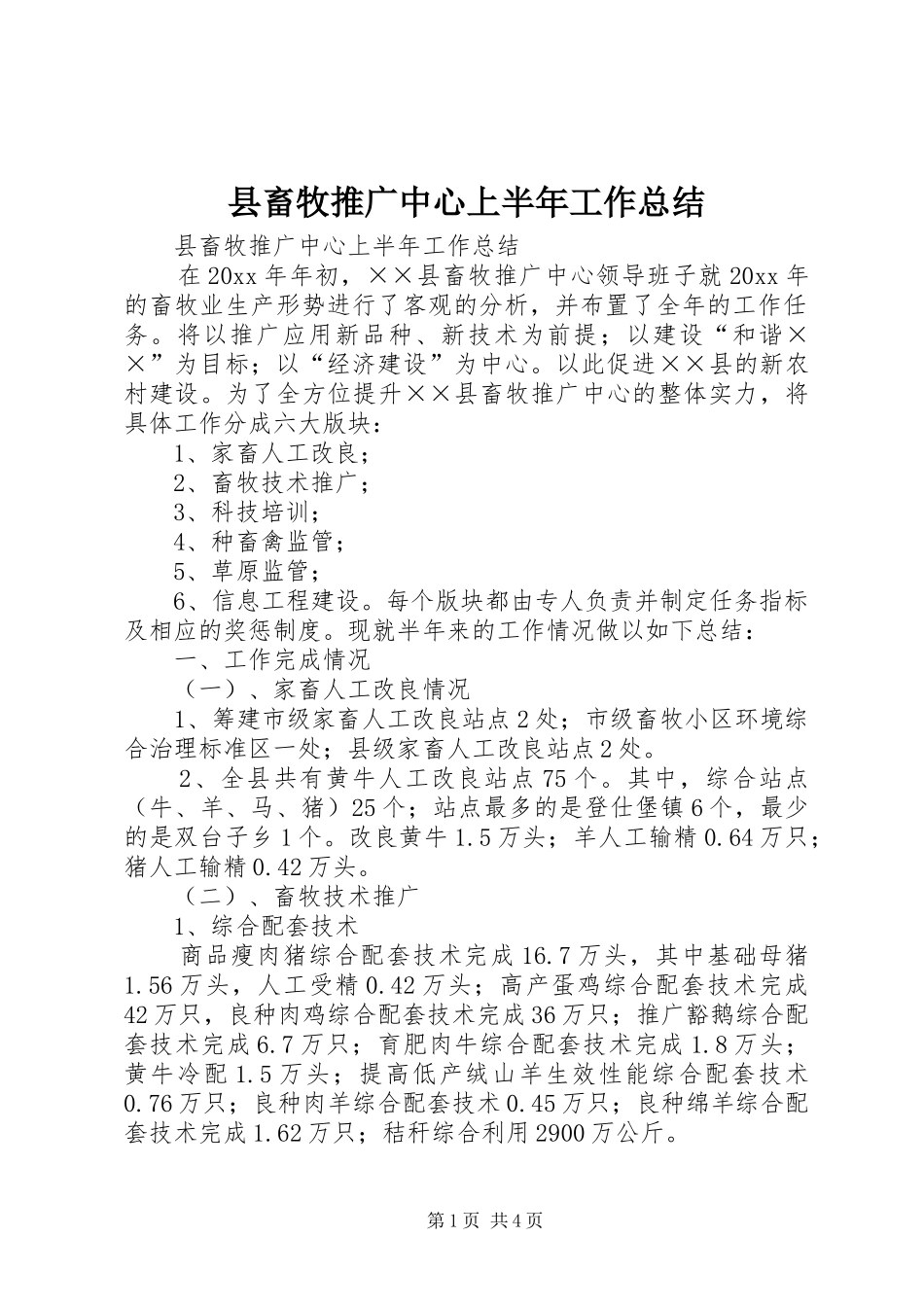 县畜牧推广中心上半年工作总结_1_第1页