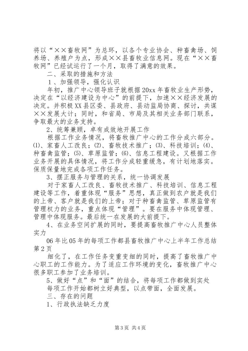 县畜牧推广中心上半年工作总结_1_第3页