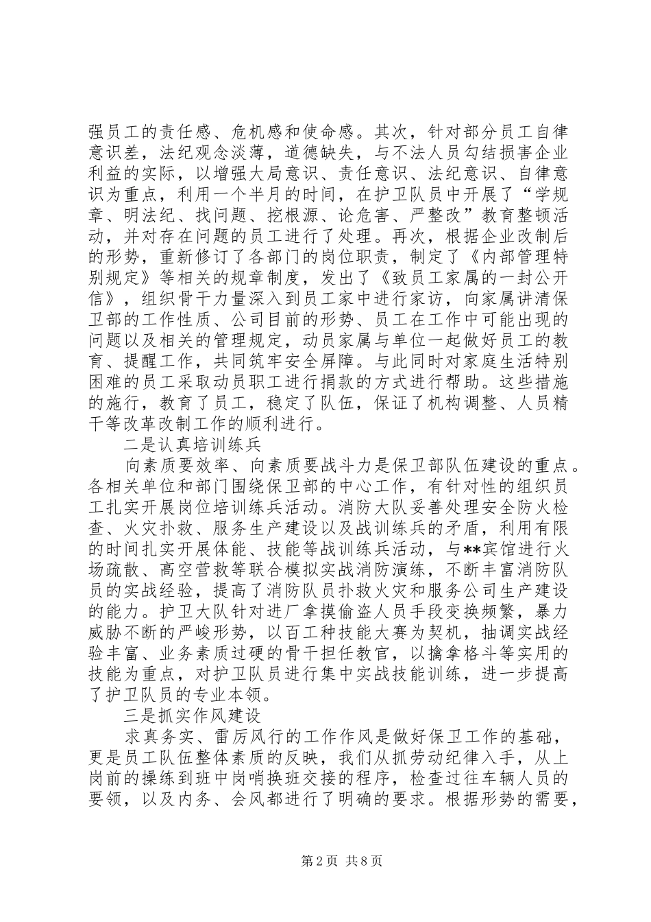 企业保卫部年终总结报告_第2页