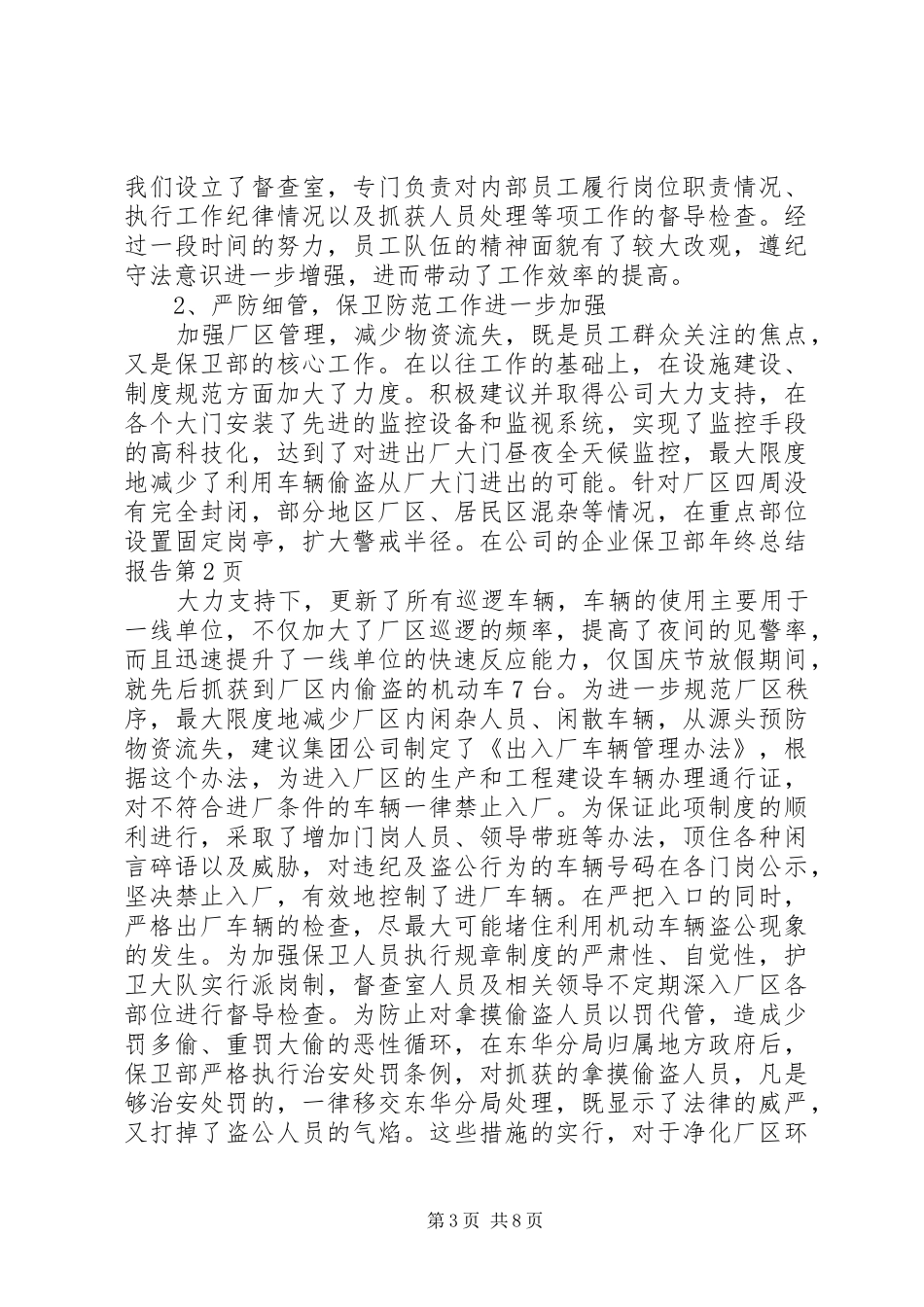 企业保卫部年终总结报告_第3页