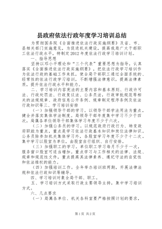 县政府依法行政年度学习培训总结